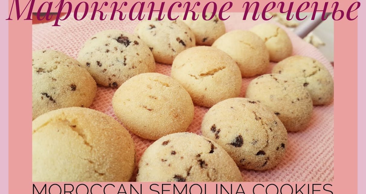 yt 98433 Eng Moroccan Semolina Cookies fasting recipe 1210x642 - [Eng] Марокканское печенье из манной крупы! Постное! -Moroccan Semolina Cookies! fasting recipe!!!