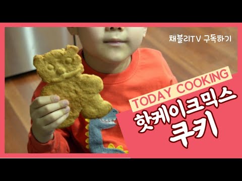 yt 99342 pan cake mix Making cookies - 핫케이크믹스 쿠키만들기 pan cake mix Making cookies