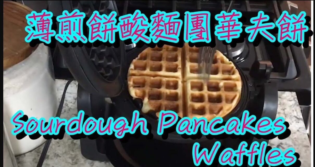 yt 222922 How to Make Sourdough Pancakes and Sourdough Waffles 1210x642 - 薄煎餅酸麵團華夫餅How to Make Sourdough Pancakes and Sourdough Waffles